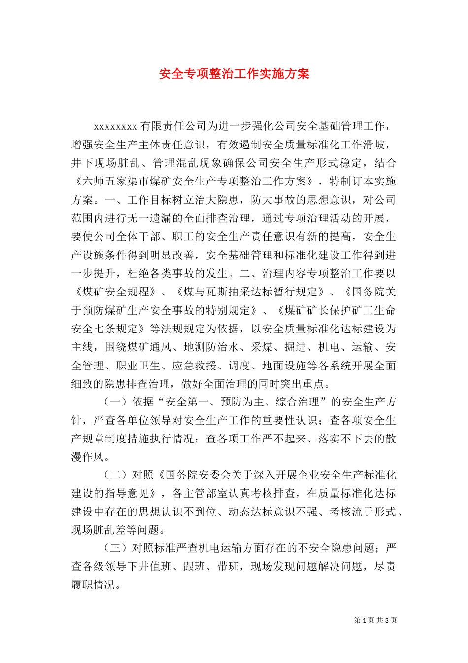 安全专项整治工作实施方案（二）_第1页