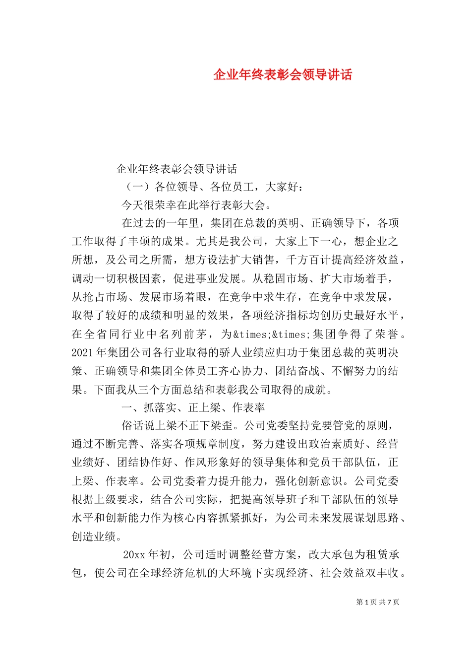 企业年终表彰会领导讲话（一）_第1页