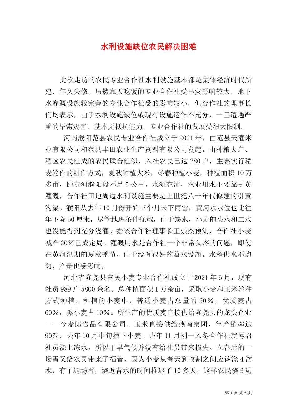 水利设施缺位农民解决困难_第1页
