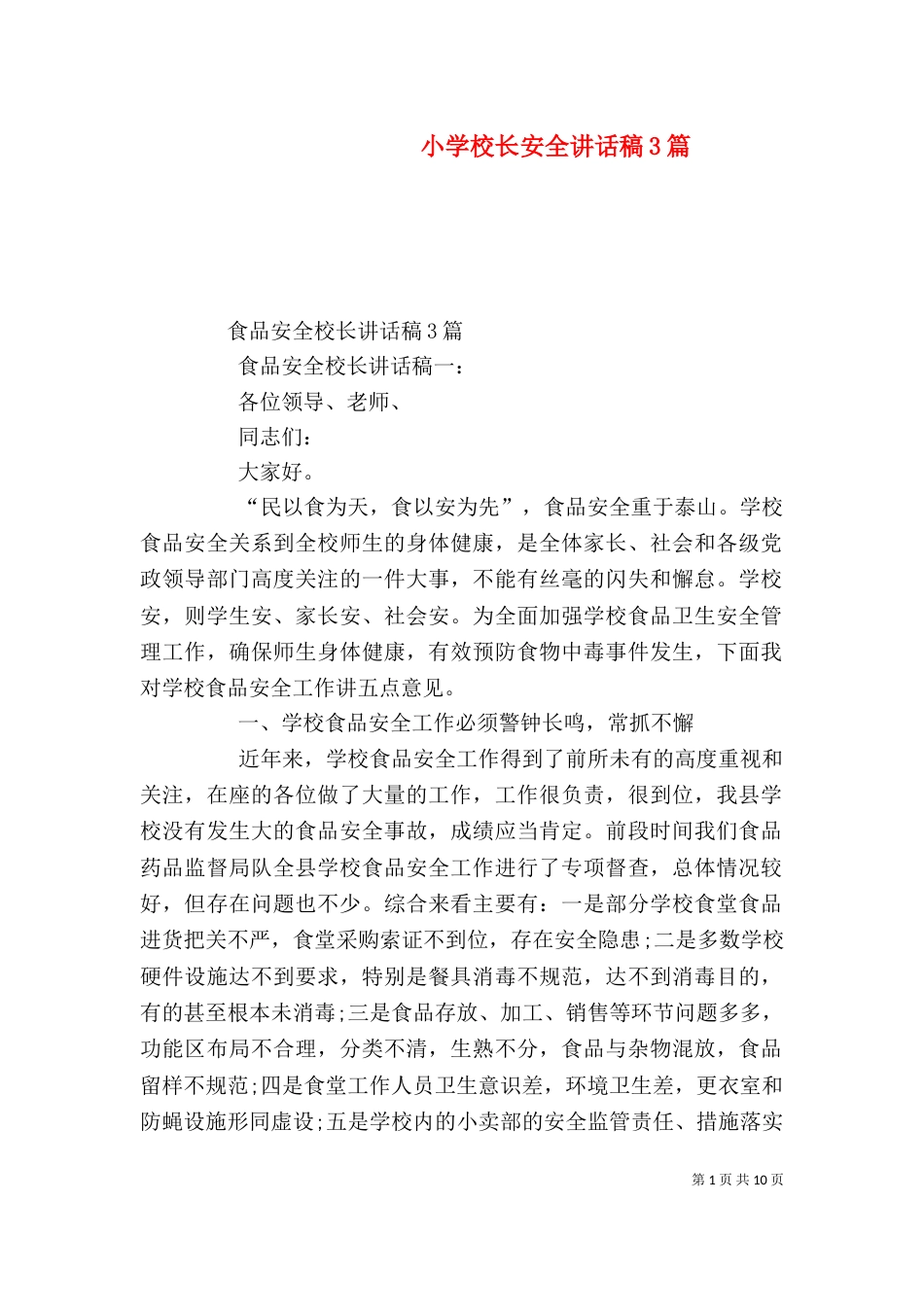 小学校长安全讲话稿3篇（二）_第1页