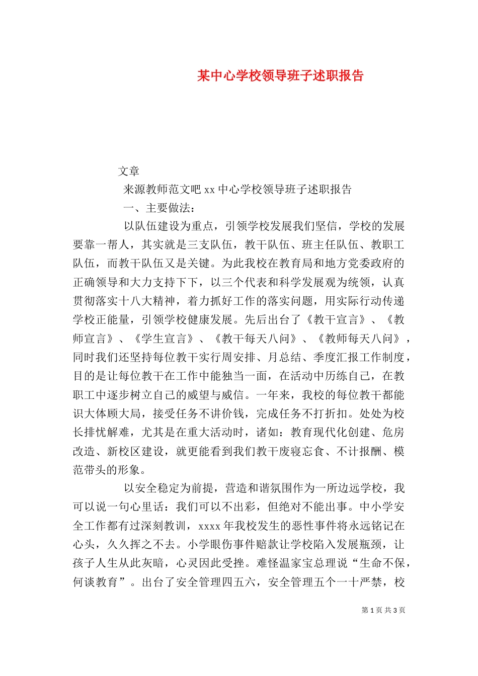 某中心学校领导班子述职报告_第1页