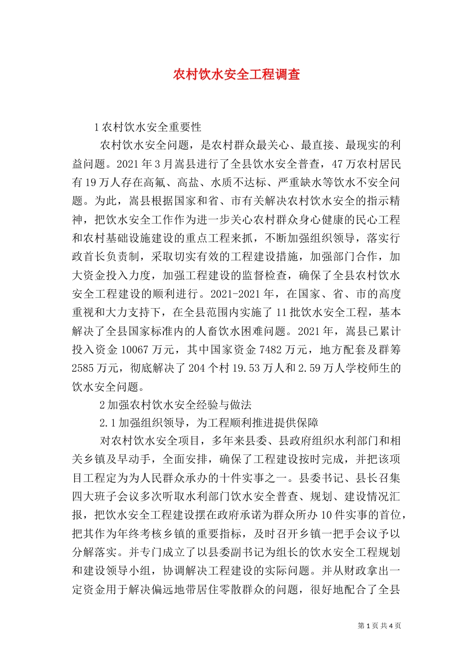 农村饮水安全工程调查_第1页