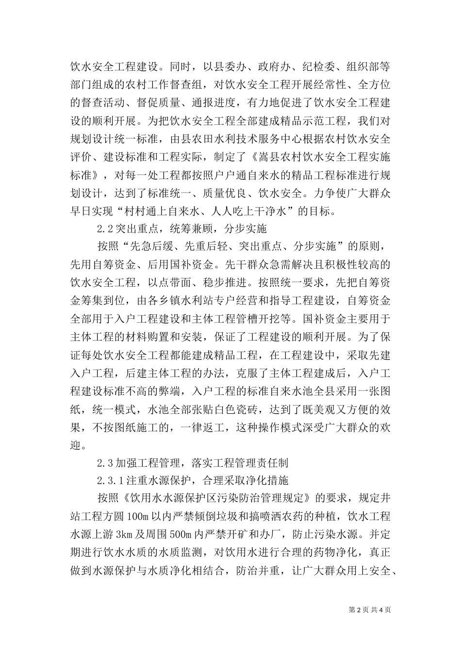 农村饮水安全工程调查_第2页
