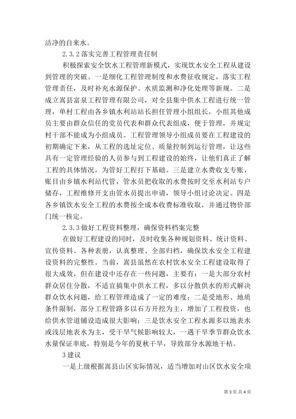 农村饮水安全工程调查_第3页