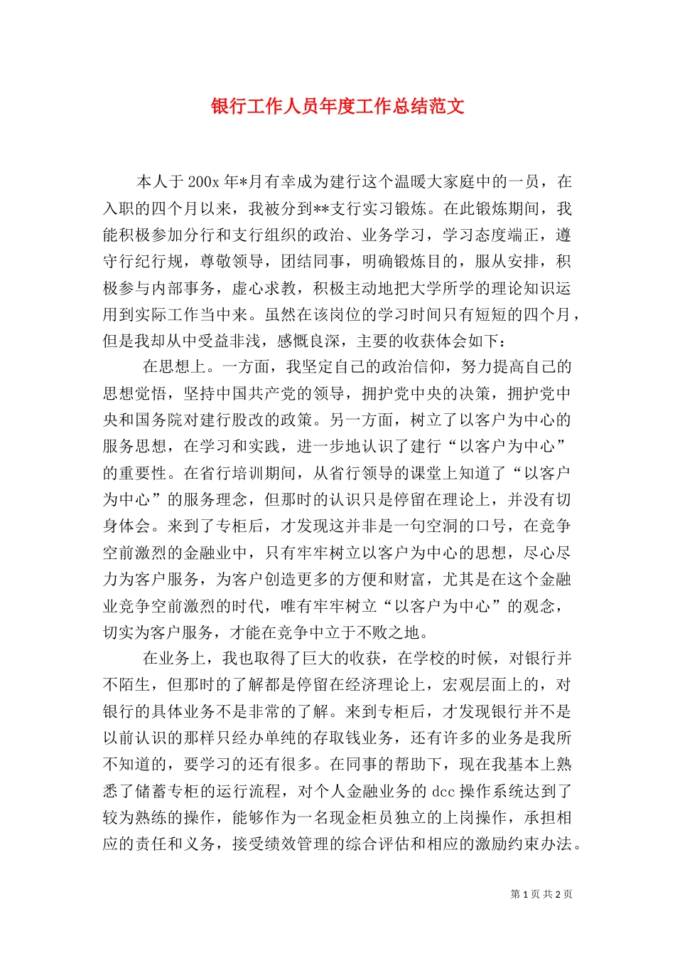 银行工作人员年度工作总结范文（一）_第1页