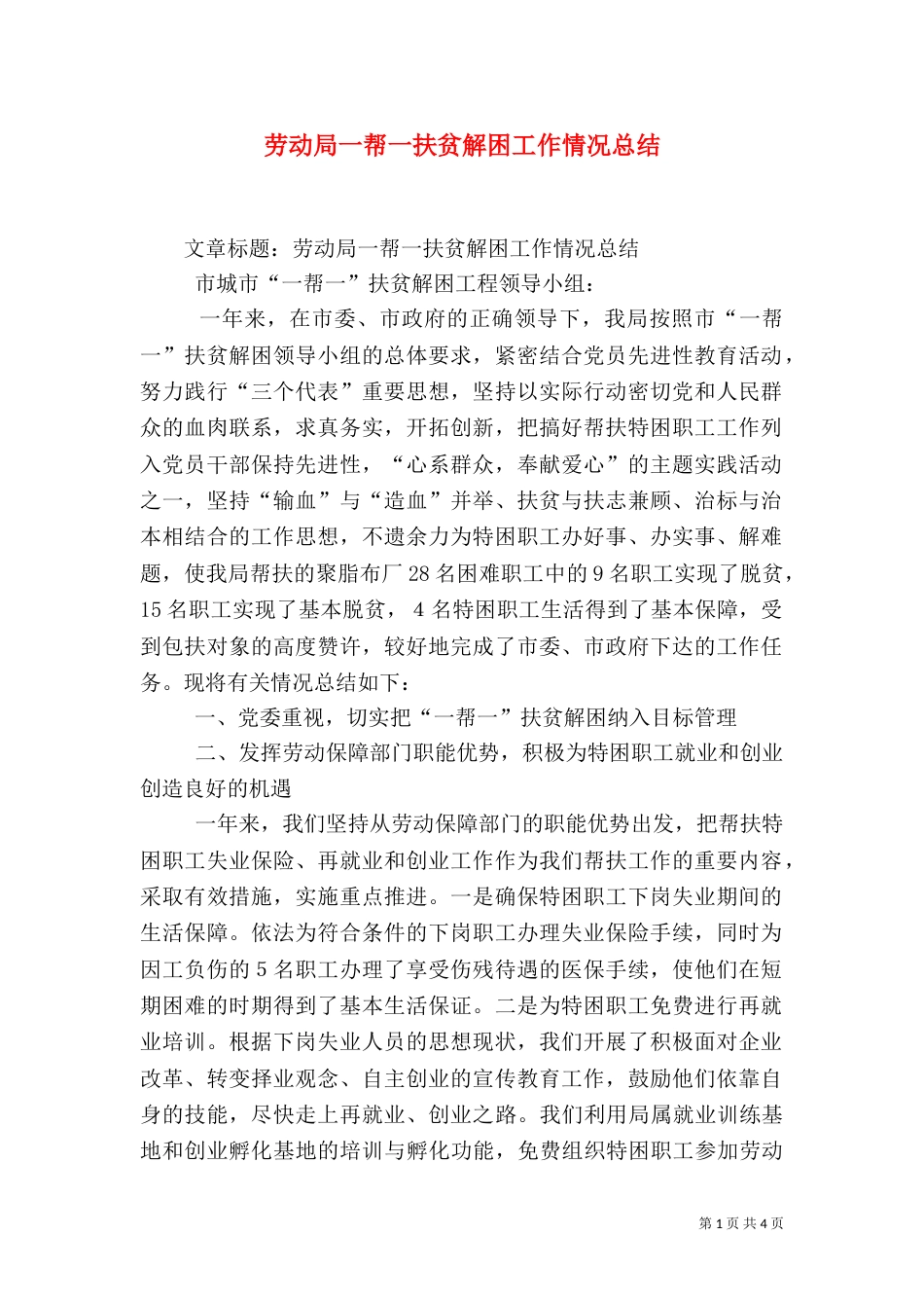 劳动局一帮一扶贫解困工作情况总结（一）_第1页