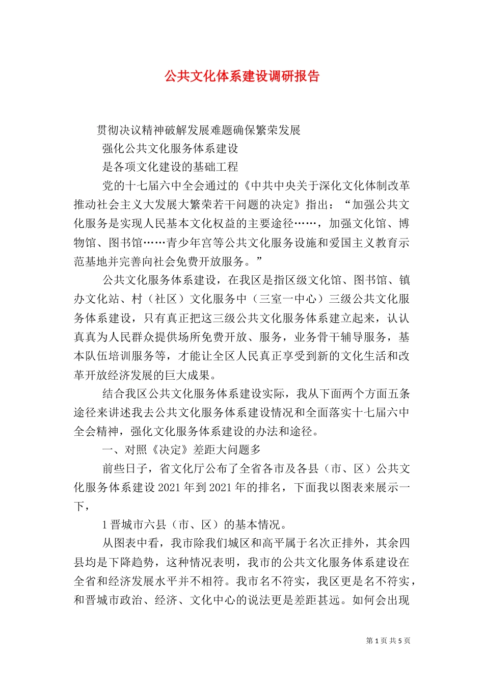 公共文化体系建设调研报告（三）_第1页