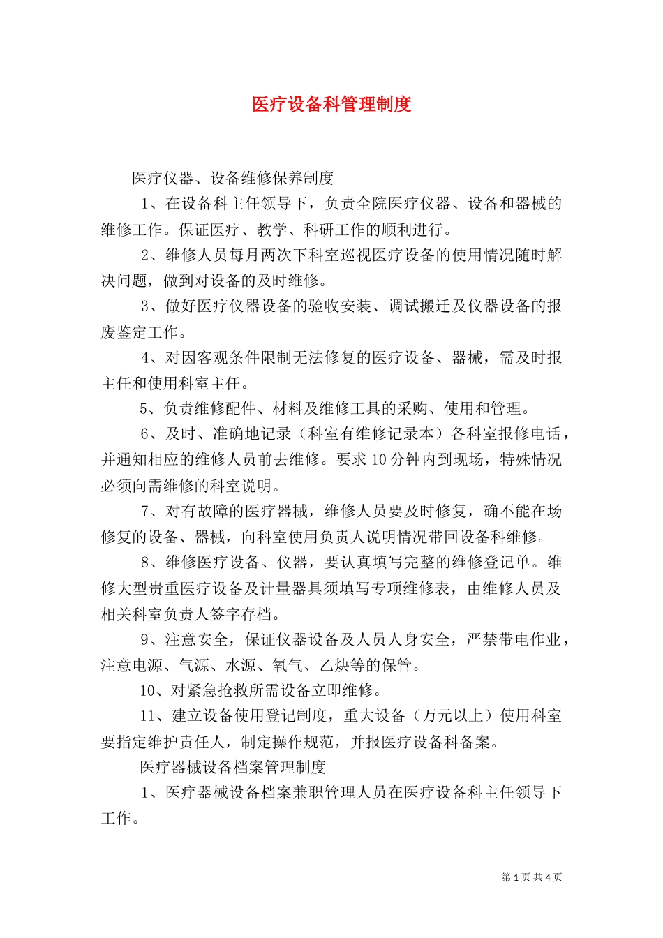 医疗设备科管理制度（四）_第1页