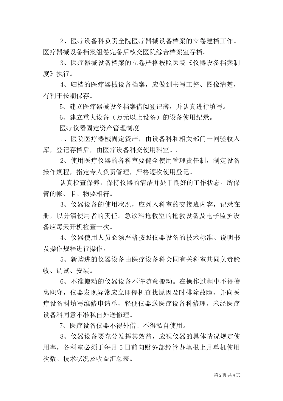 医疗设备科管理制度（四）_第2页