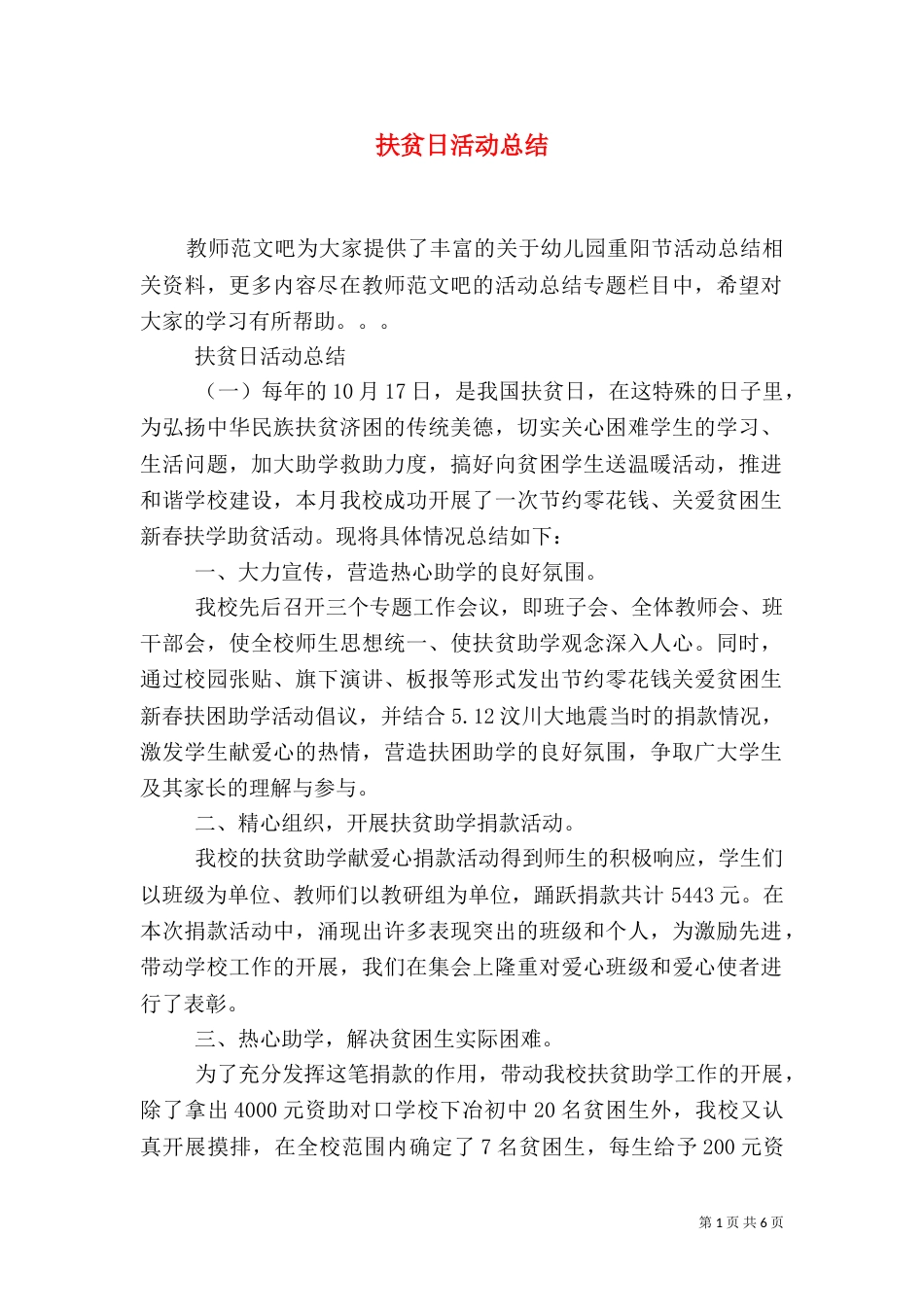 扶贫日活动总结（一）_第1页