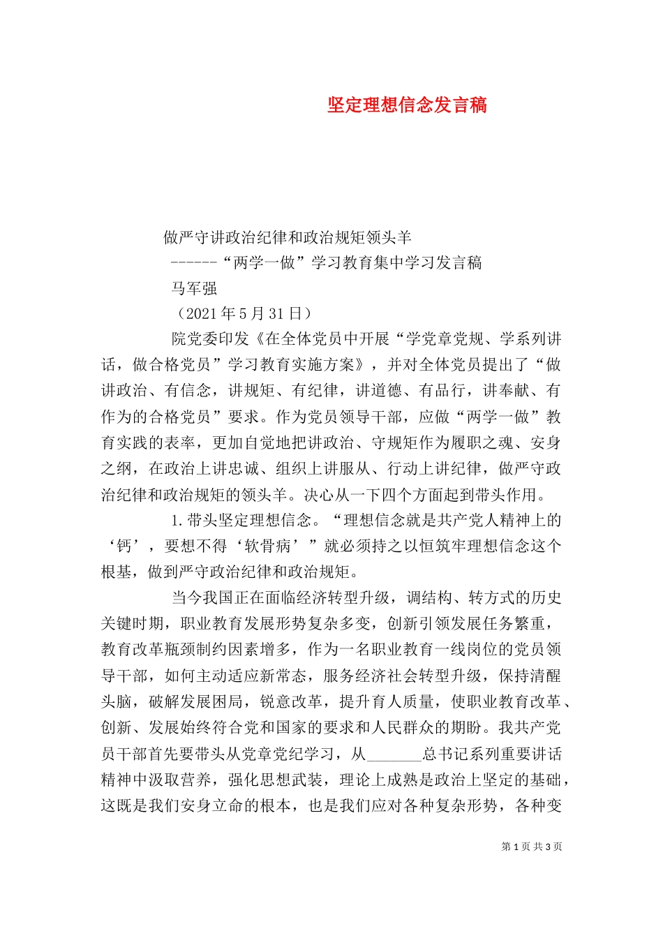 坚定理想信念发言稿（三）_第1页