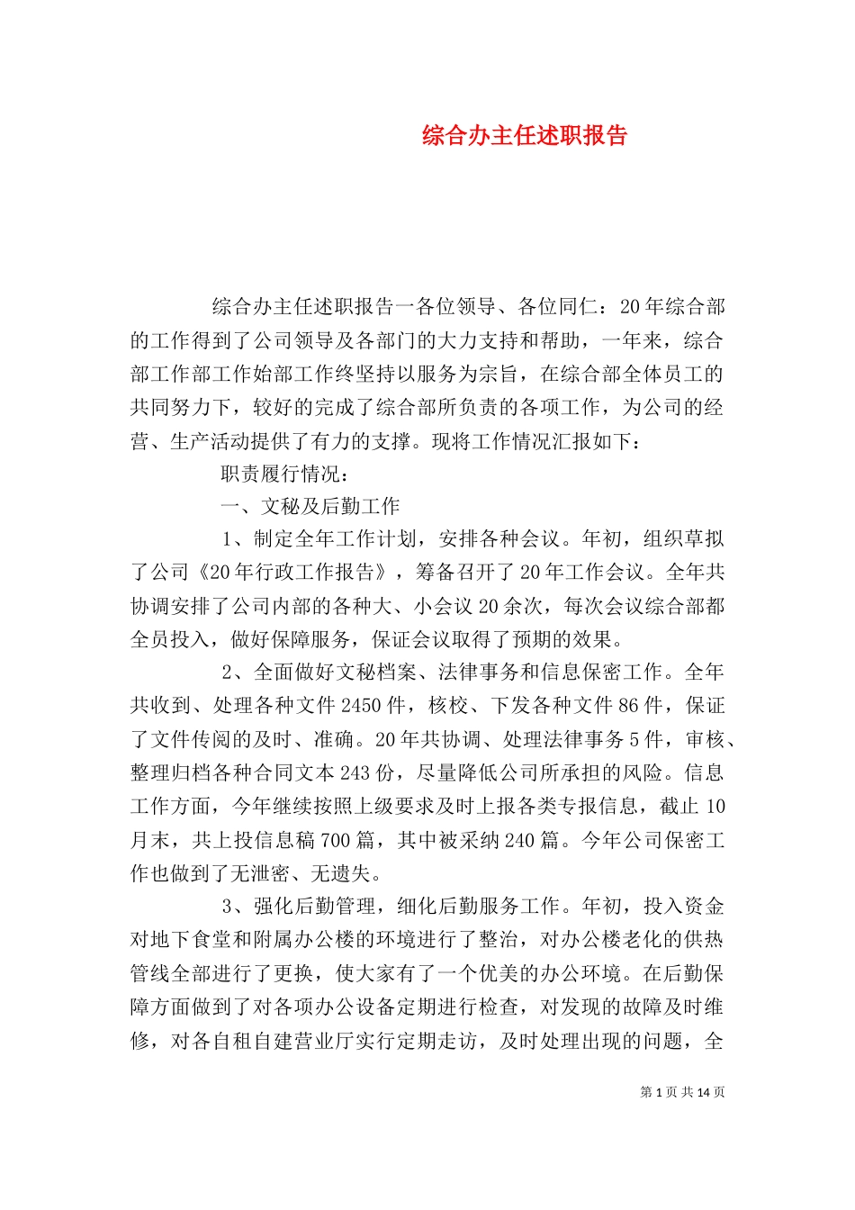 综合办主任述职报告（四）_第1页