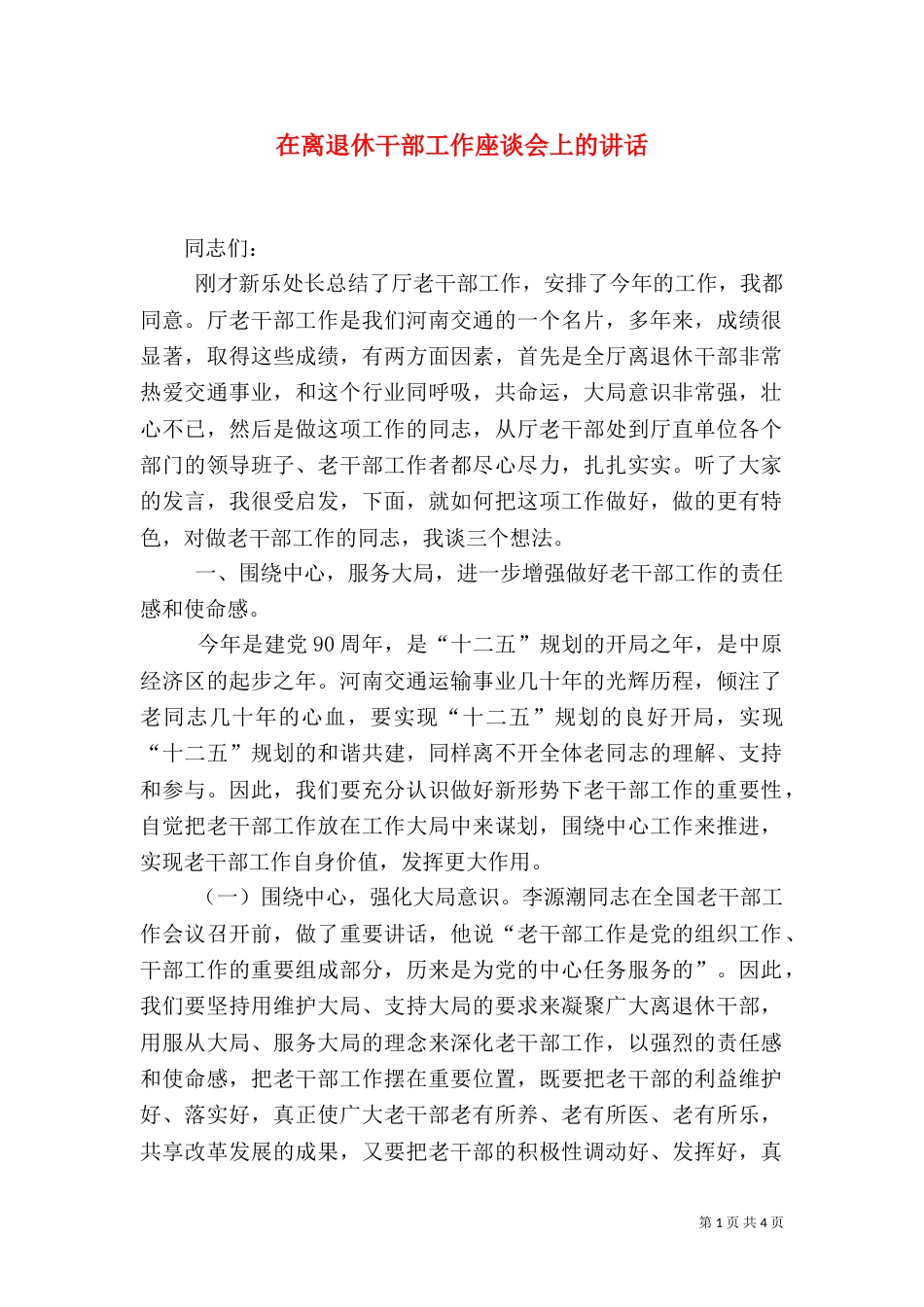 在离退休干部工作座谈会上的讲话（一）_第1页