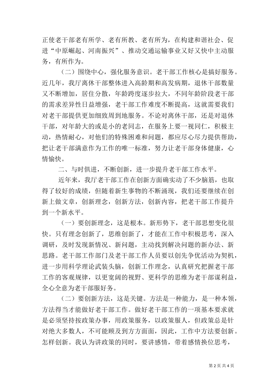 在离退休干部工作座谈会上的讲话（一）_第2页