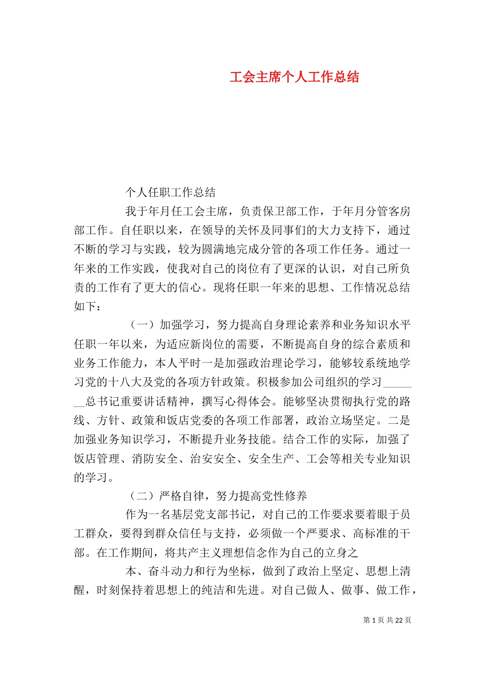 工会主席个人工作总结（三）_第1页