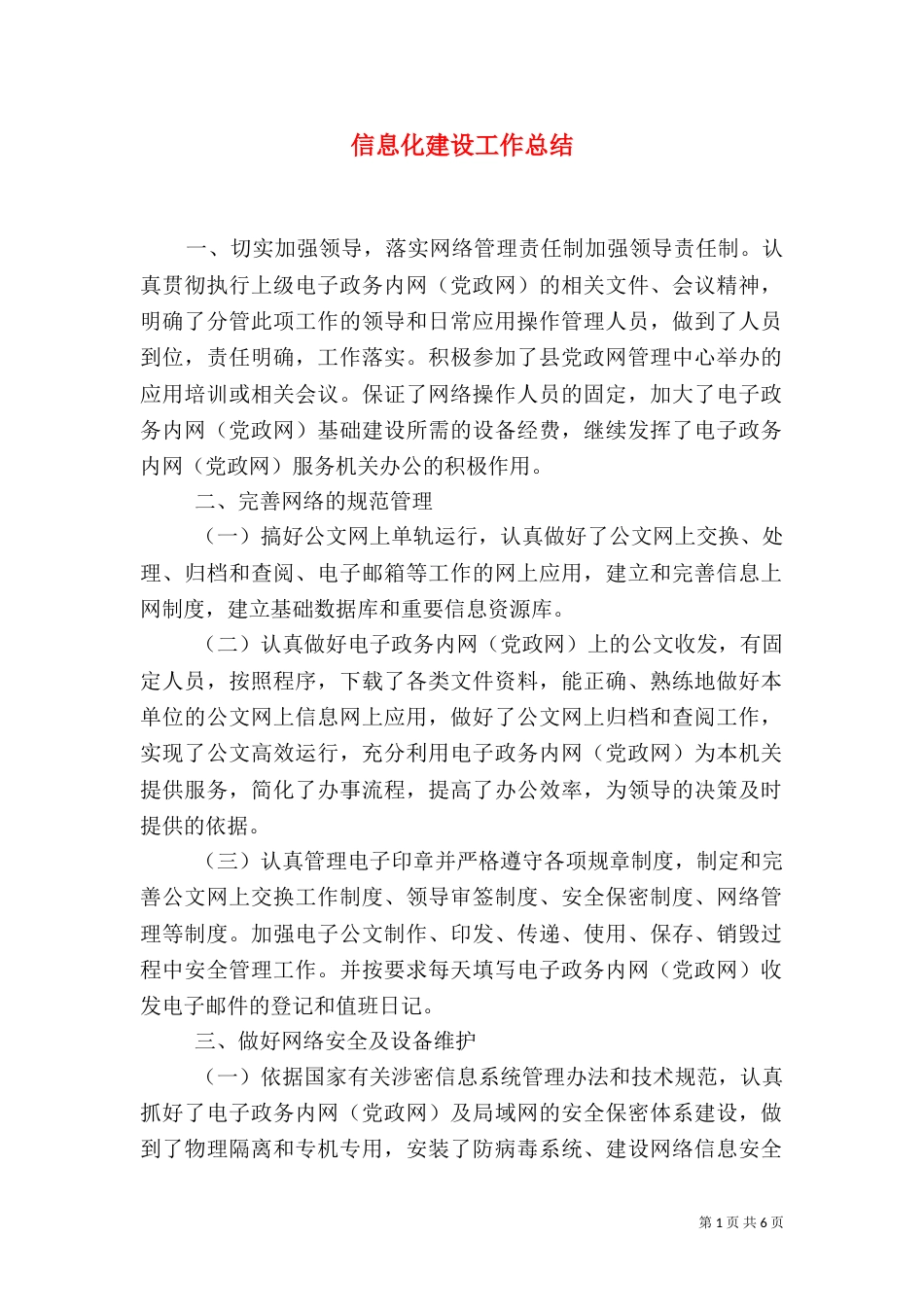 信息化建设工作总结（十）_第1页