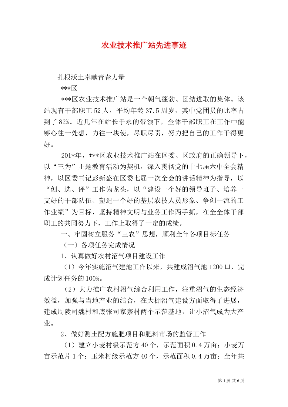 农业技术推广站先进事迹_第1页