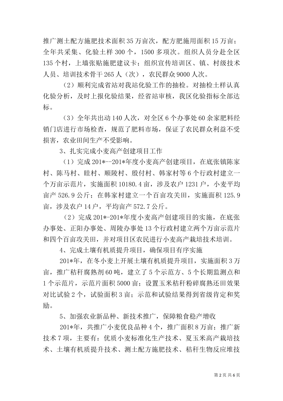 农业技术推广站先进事迹_第2页