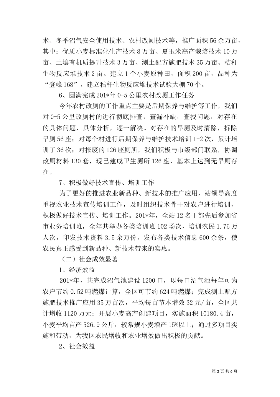 农业技术推广站先进事迹_第3页