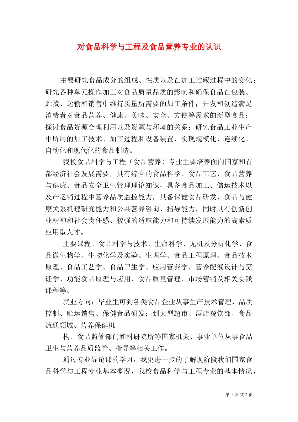 对食品科学与工程及食品营养专业的认识（四）_第1页