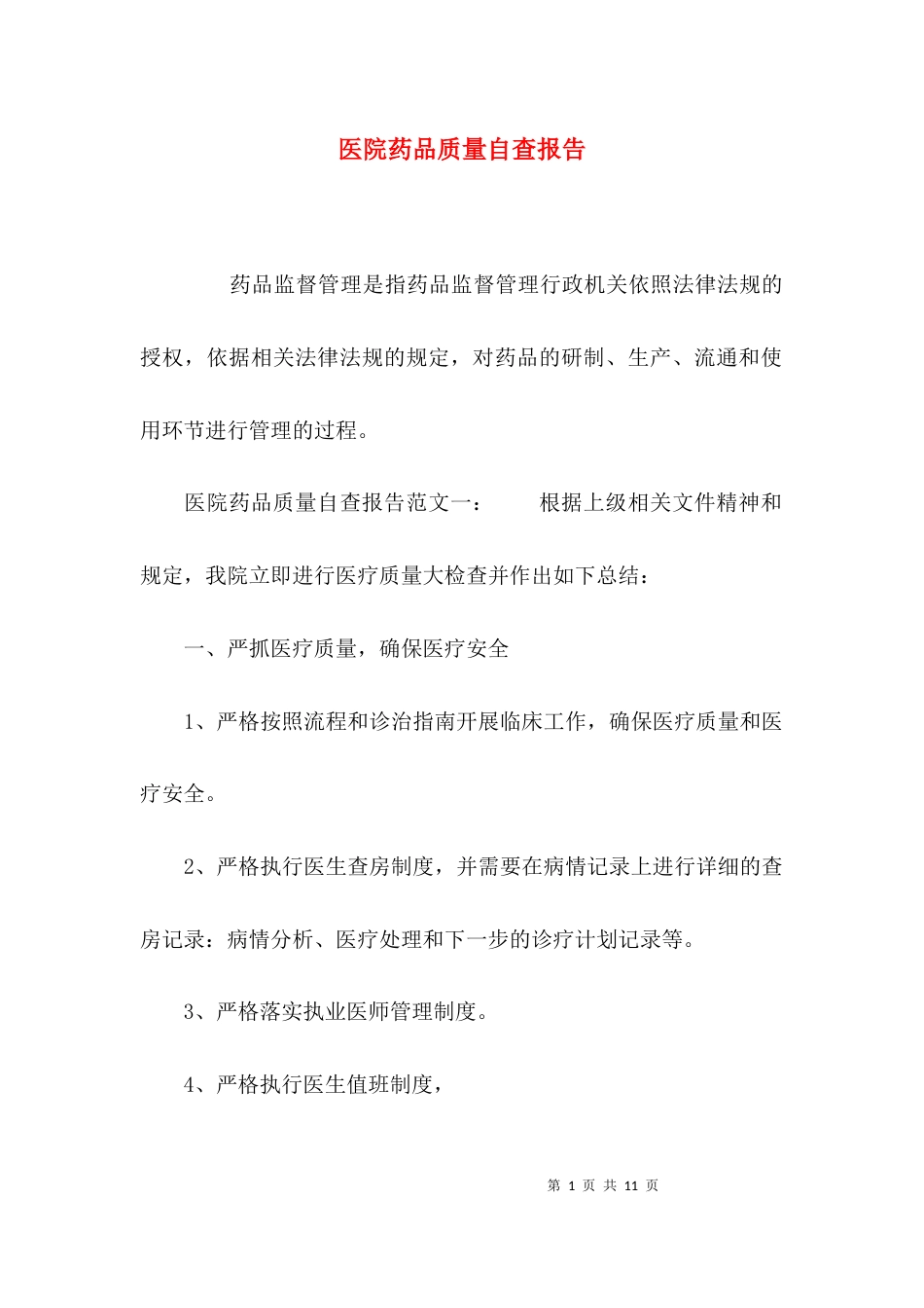 （精选）医院药品质量自查报告_第1页