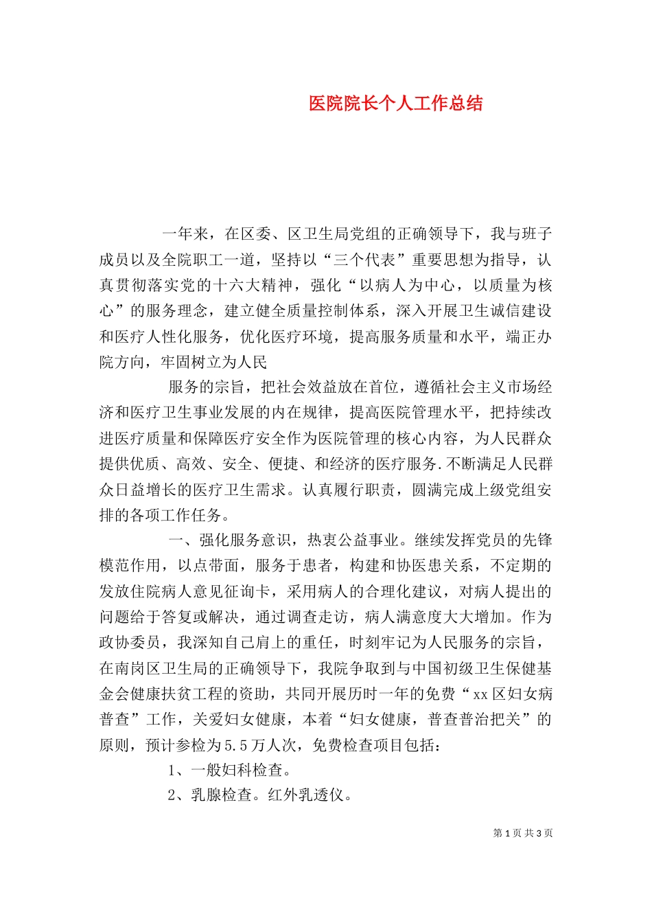 医院院长个人工作总结（二）_第1页