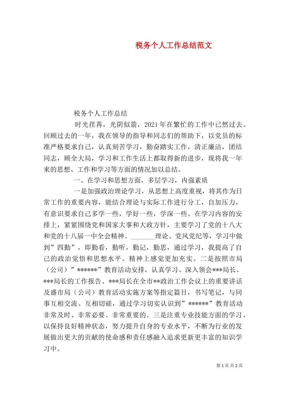 税务个人工作总结范文_第1页