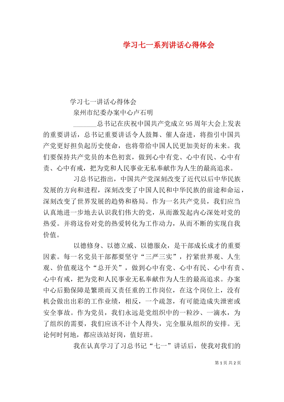 学习七一系列讲话心得体会（一）_第1页