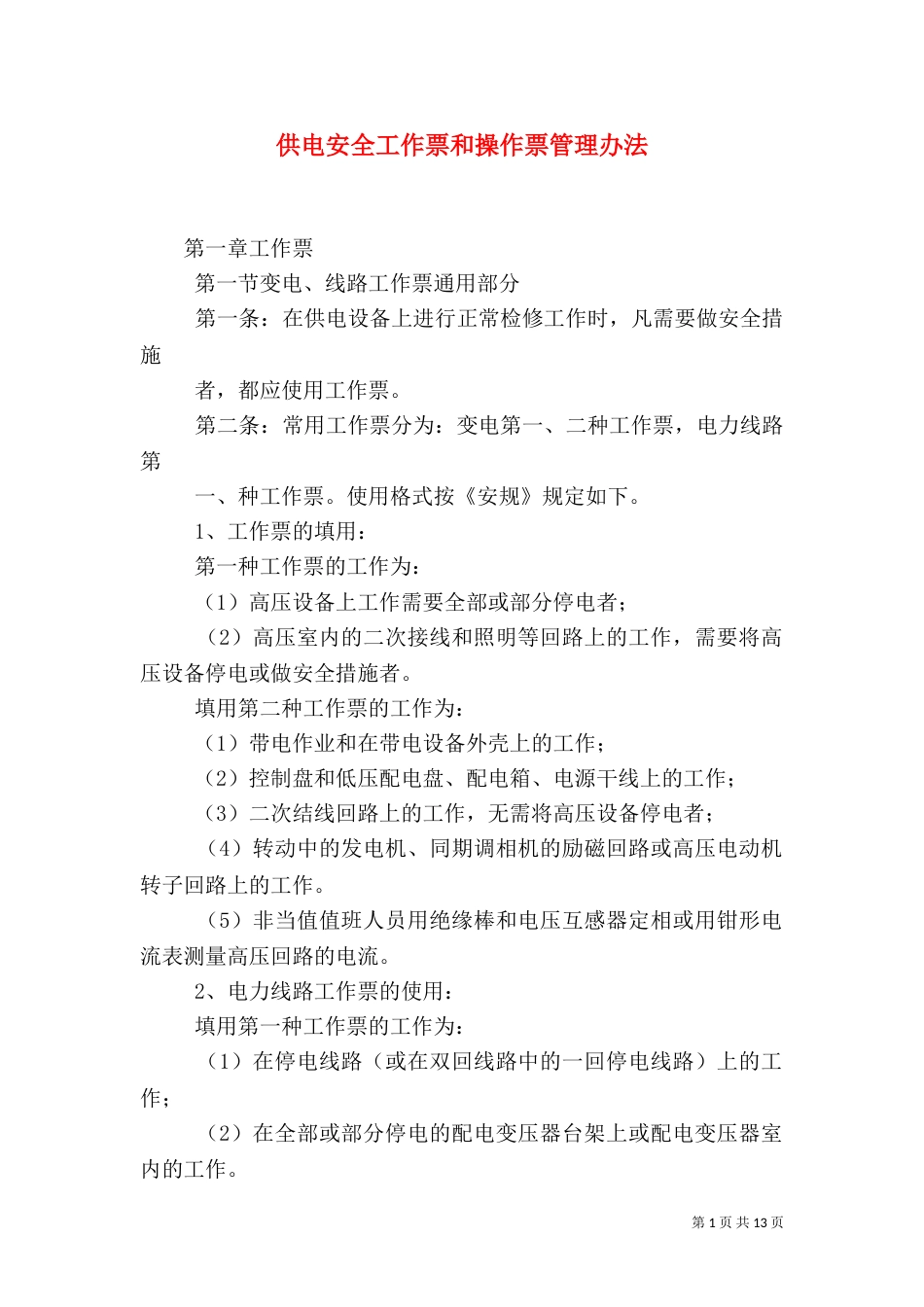 供电安全工作票和操作票管理办法（五）_第1页