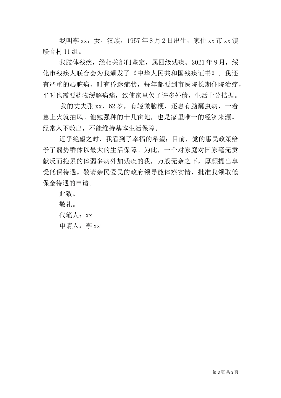 农村残疾人低保申请书（3篇）_第3页