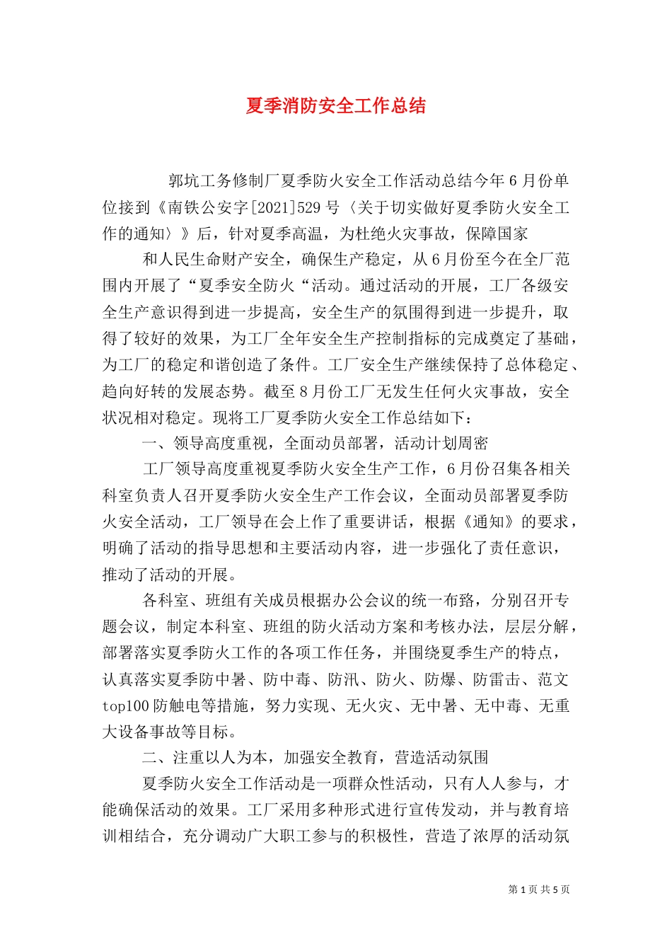 夏季消防安全工作总结_第1页