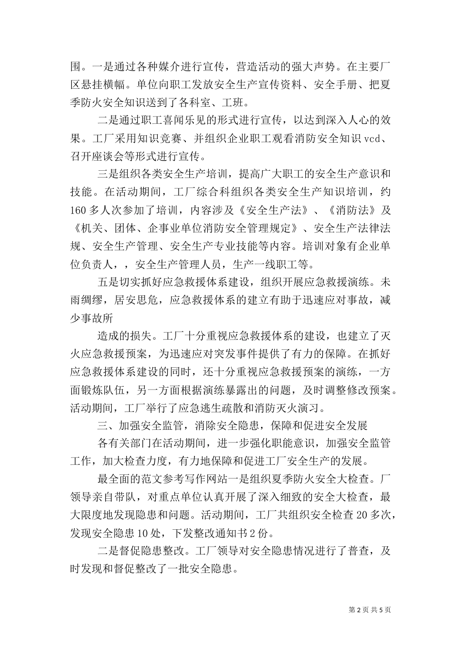 夏季消防安全工作总结_第2页
