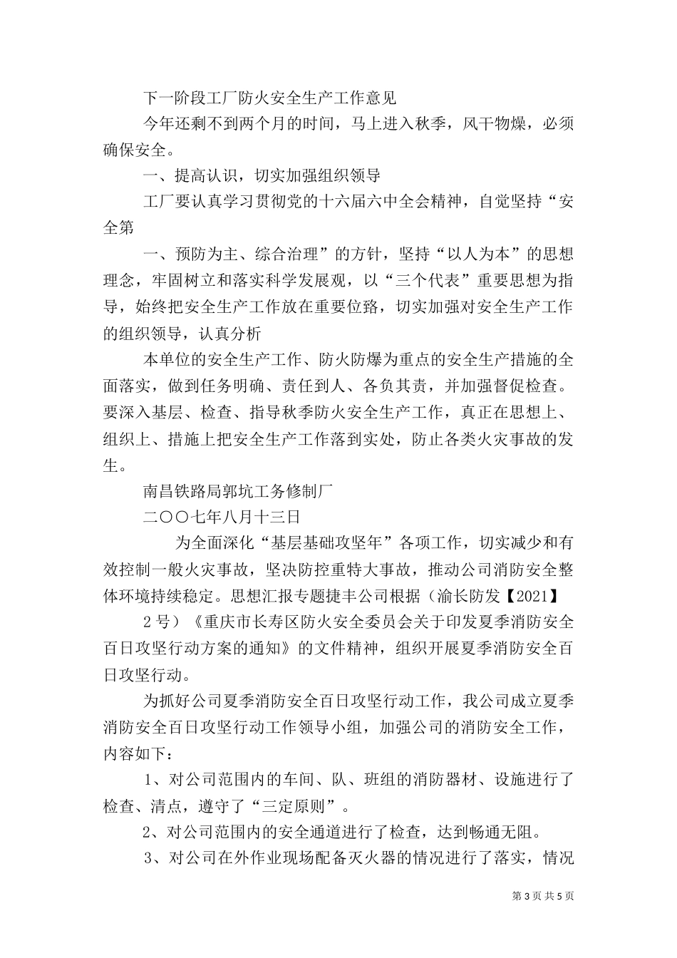 夏季消防安全工作总结_第3页