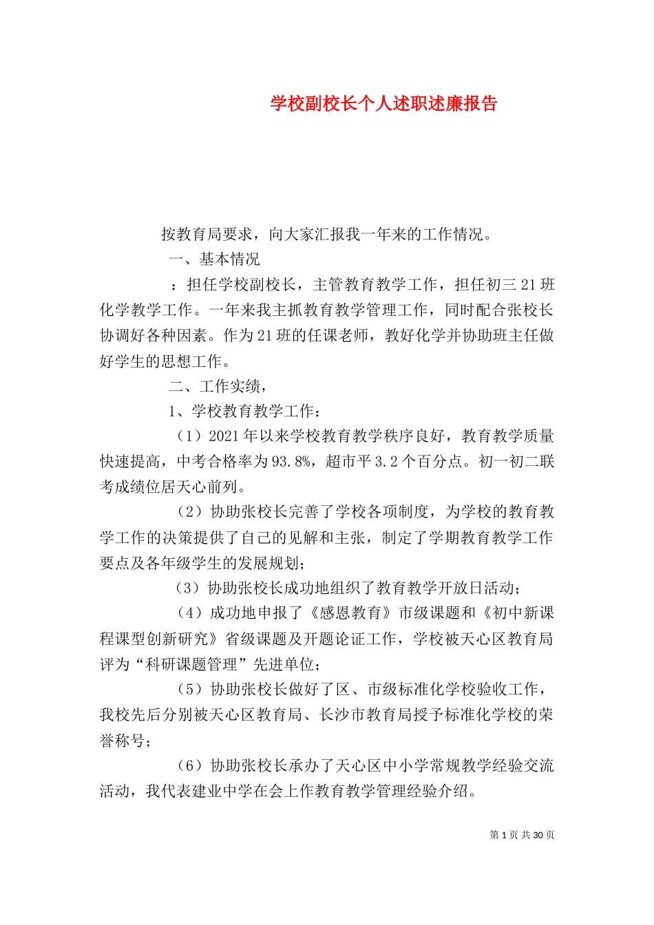 学校副校长个人述职述廉报告（一）_第1页