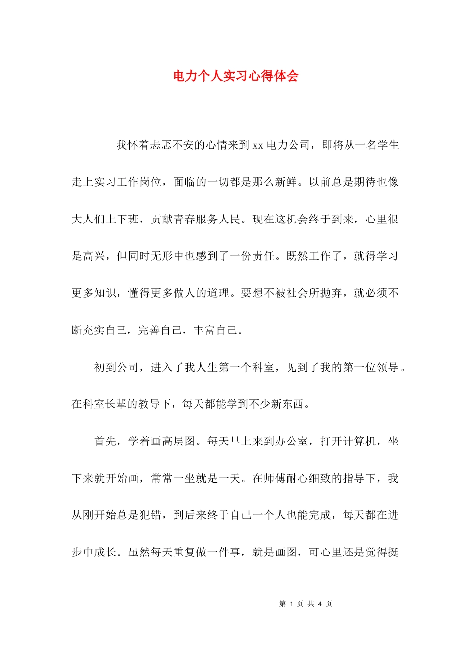 电力个人实习心得体会_第1页