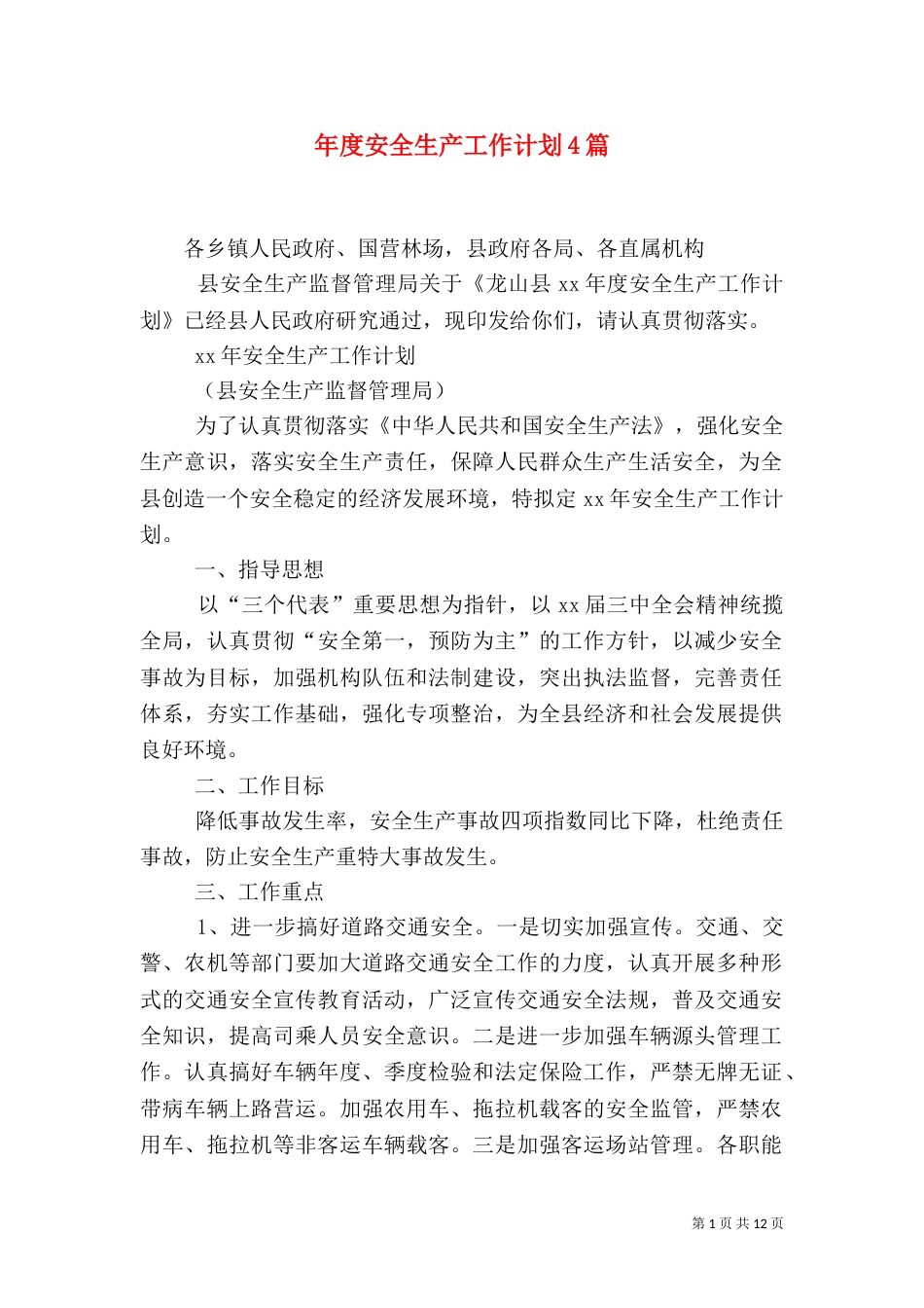 年度安全生产工作计划4篇_第1页