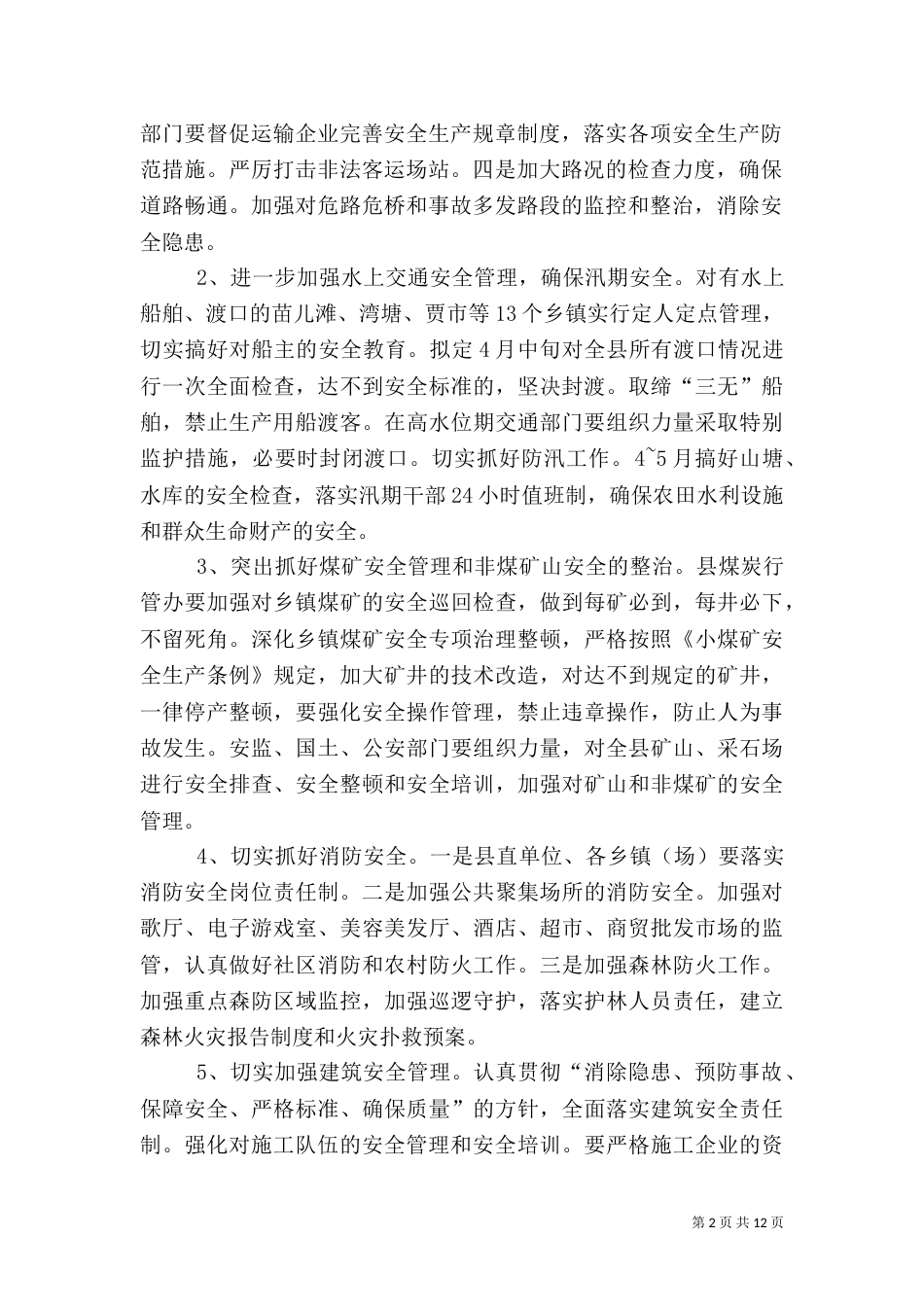年度安全生产工作计划4篇_第2页