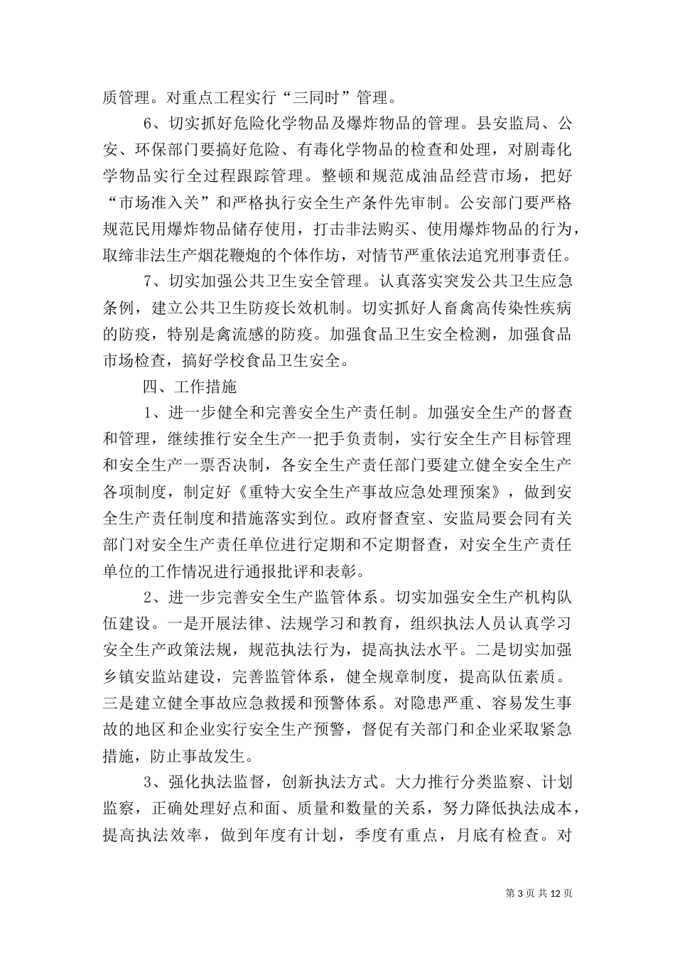 年度安全生产工作计划4篇_第3页