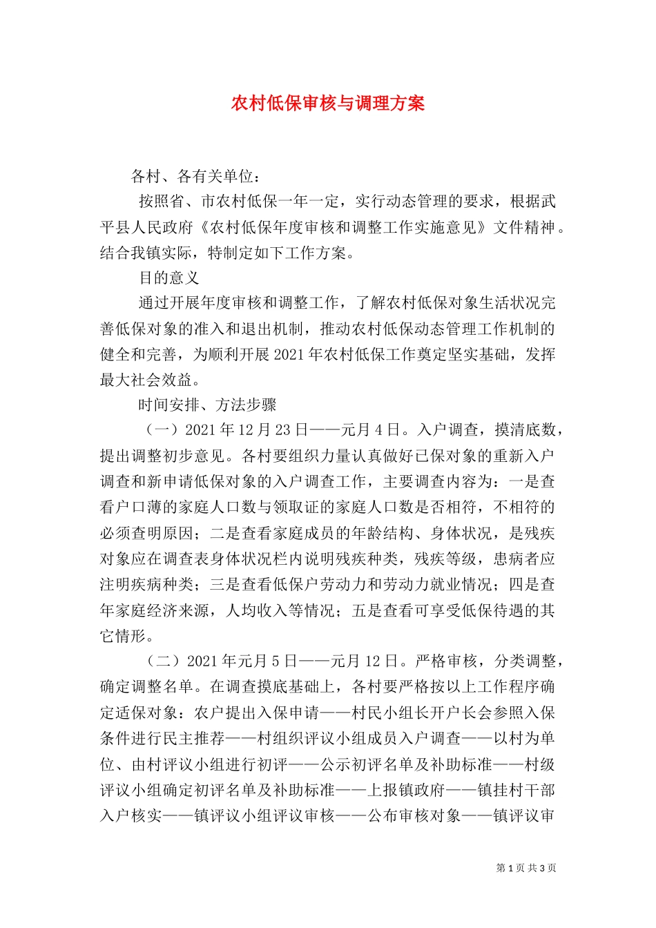 农村低保审核与调理方案（一）_第1页