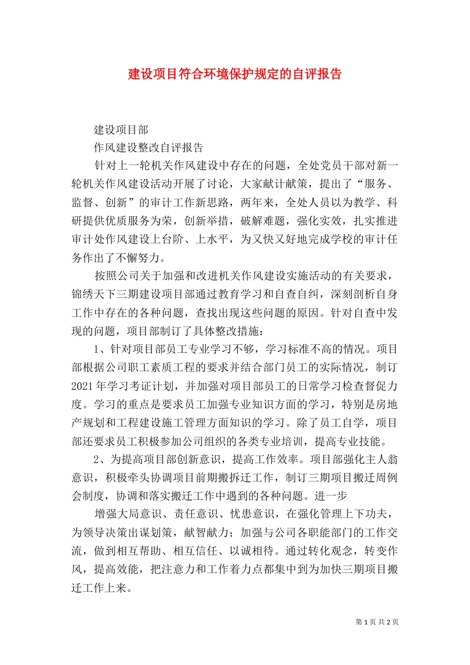 建设项目符合环境保护规定的自评报告_第1页