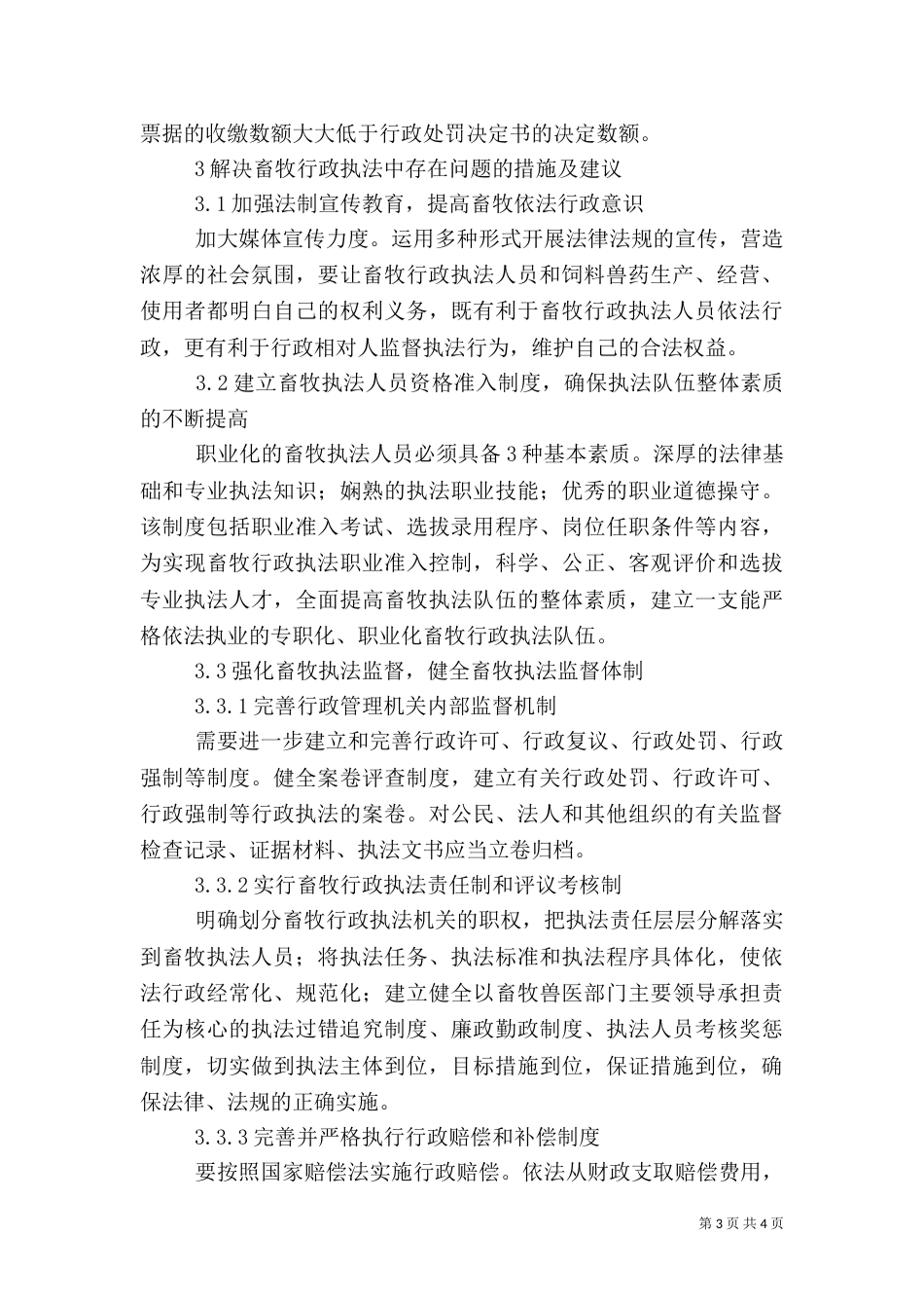 当前林业行政执法中存在的问题及对策_第3页