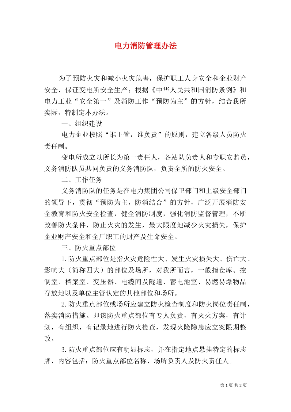 电力消防管理办法（八）_第1页