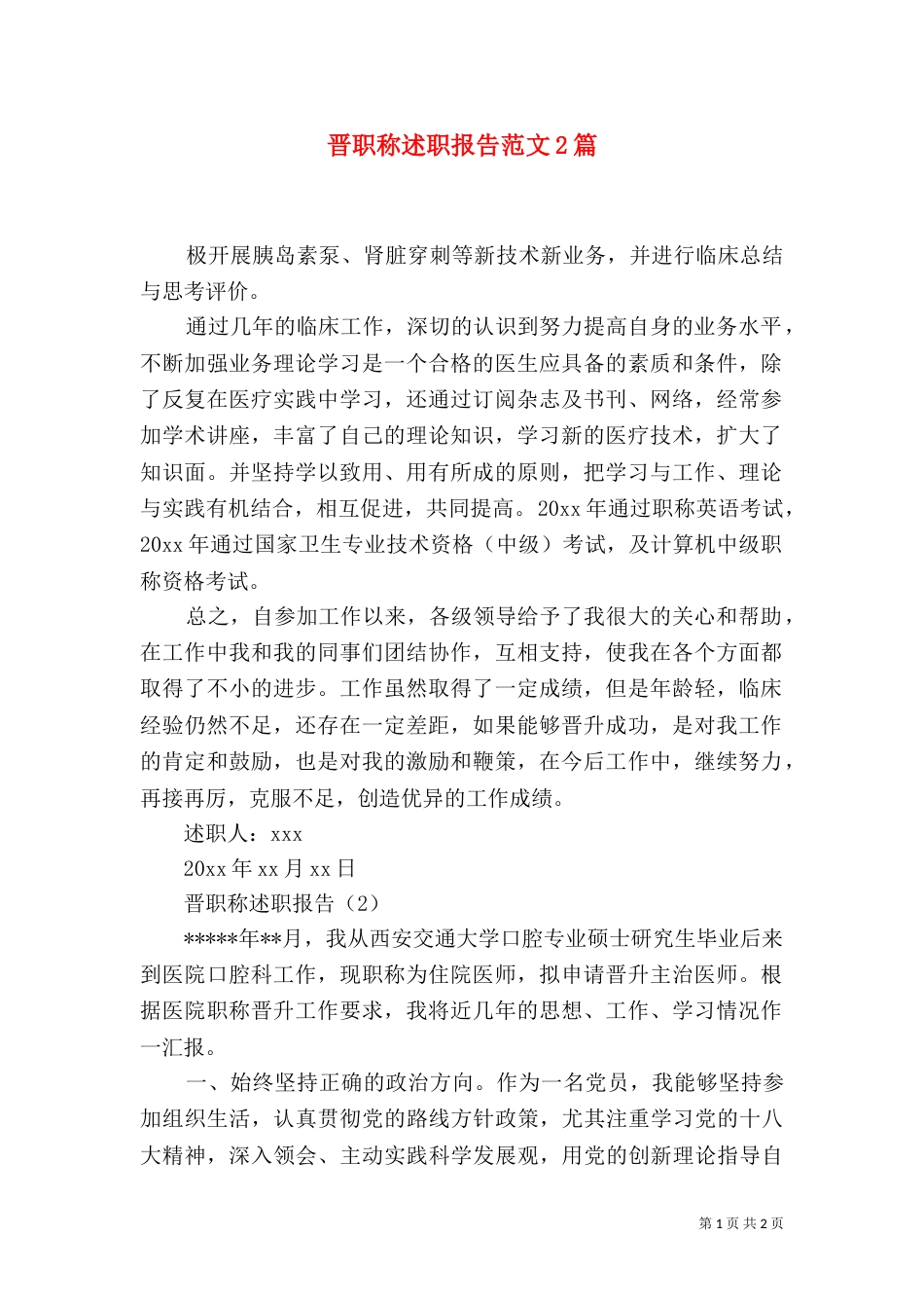 晋职称述职报告范文2篇_第1页