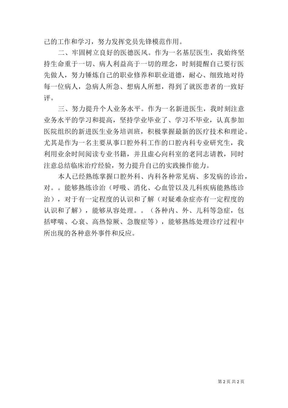 晋职称述职报告范文2篇_第2页