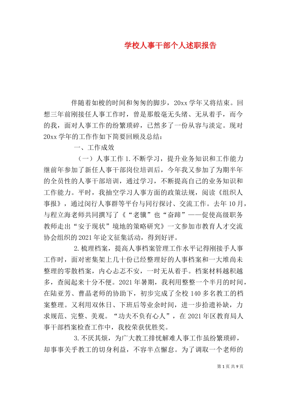 学校人事干部个人述职报告_第1页