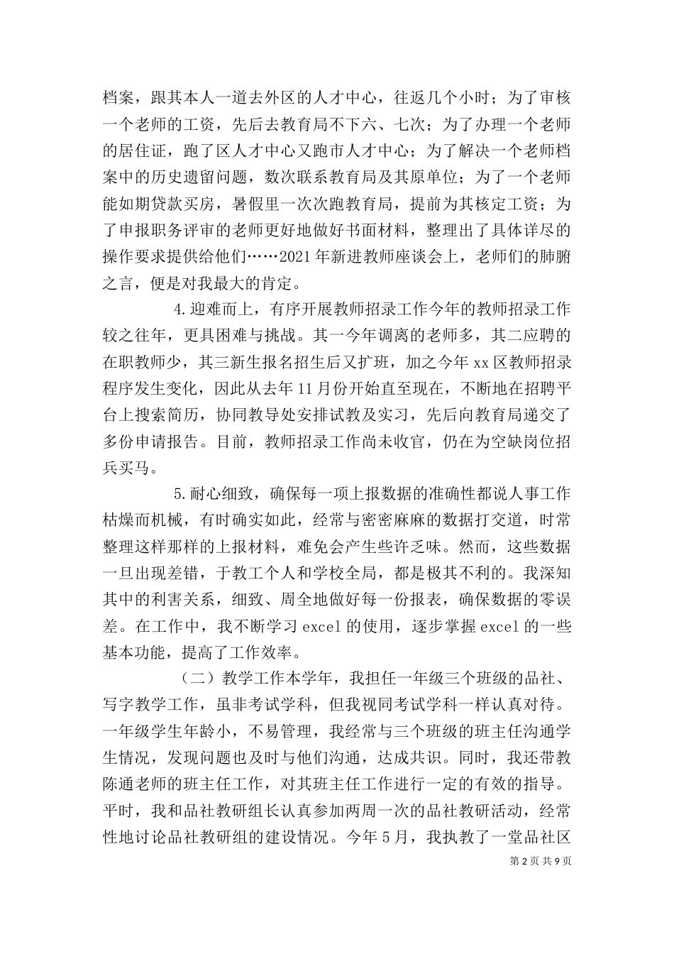 学校人事干部个人述职报告_第2页