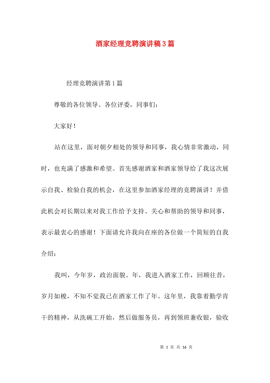 酒家经理竞聘演讲稿3篇_第1页
