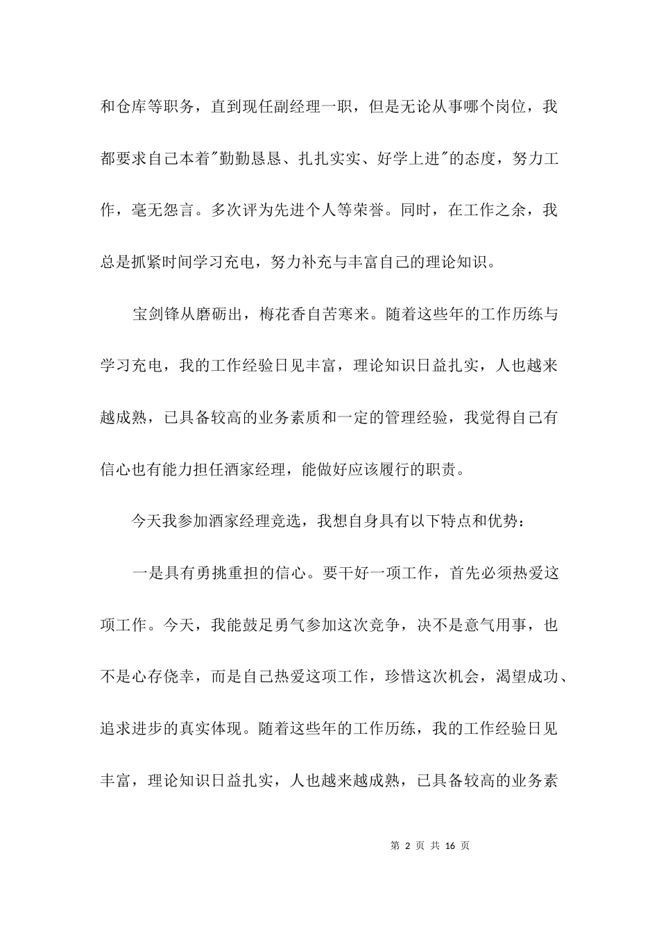 酒家经理竞聘演讲稿3篇_第2页