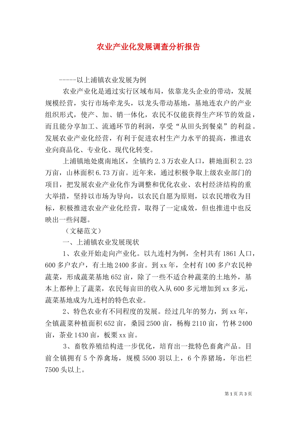 农业产业化发展调查分析报告（一）_第1页