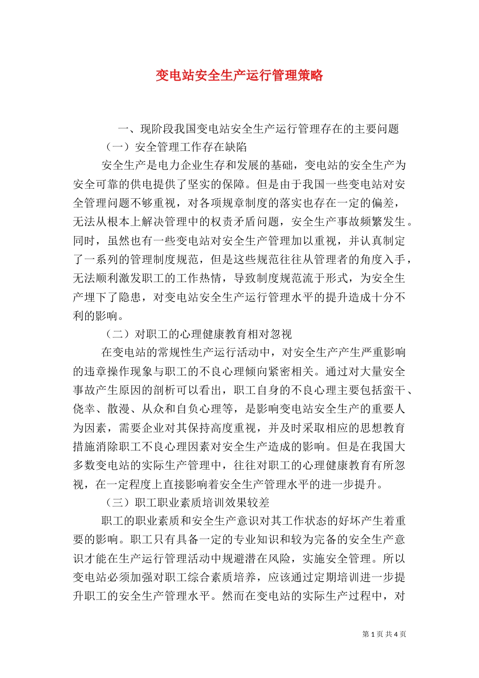 变电站安全生产运行管理策略_第1页